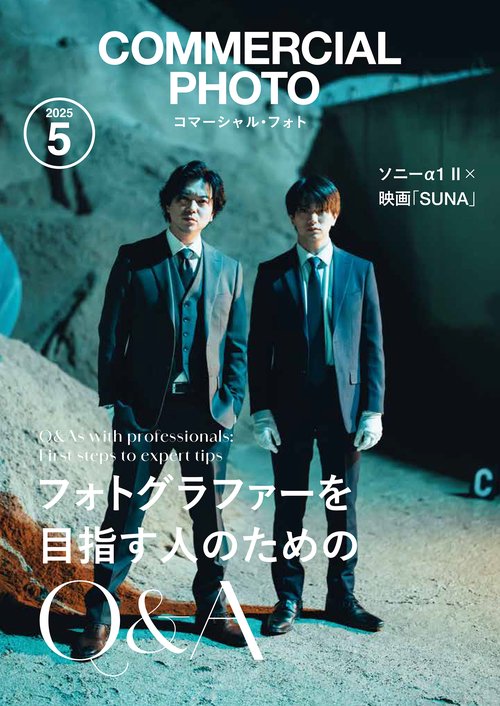 コマーシャル・フォト2025年5月号 (2025年05月号) [雑誌]