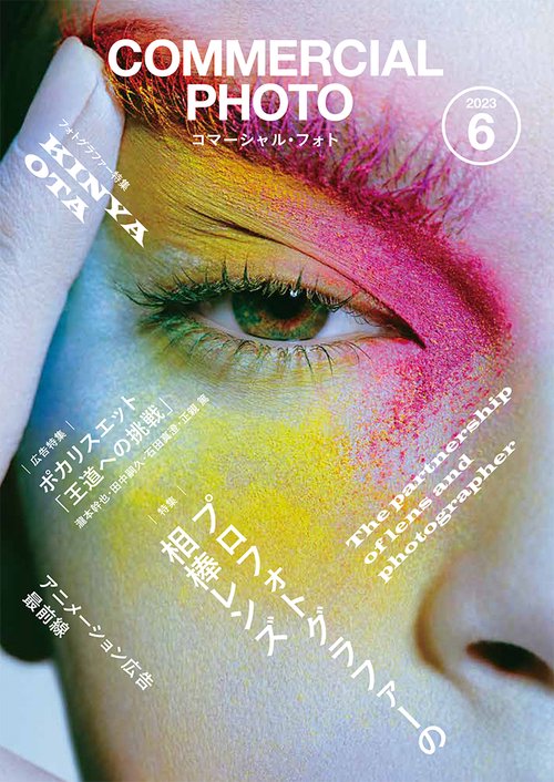 コマーシャルフォト 2023年 06月号 [雑誌]