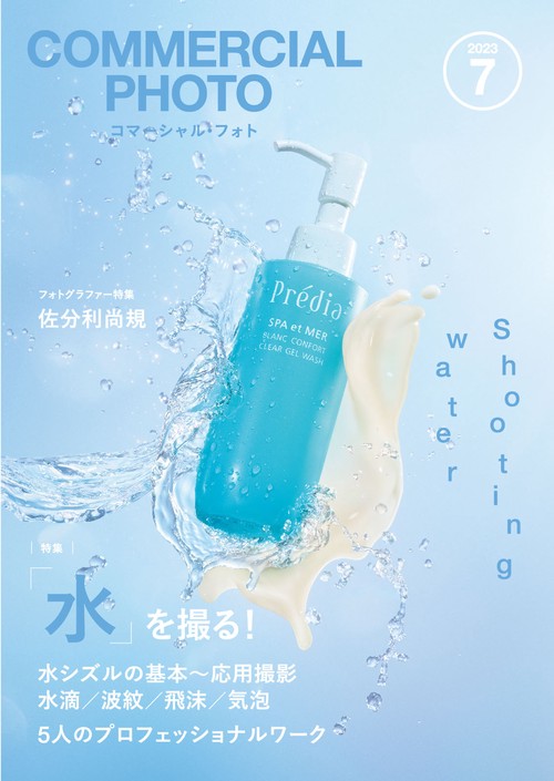 コマーシャルフォト 2023年 07月号 [雑誌]