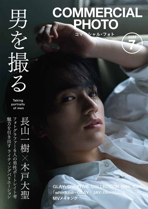 コマーシャルフォト 2024年 07月号 [雑誌]