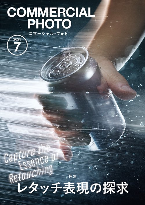 コマーシャル・フォト2025年7月号 (2025年07月号) [雑誌]