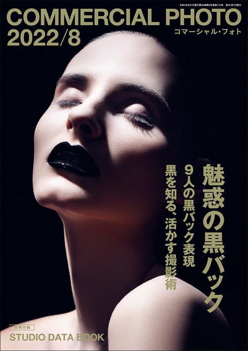 コマーシャルフォト 2022年 08月号 [雑誌]