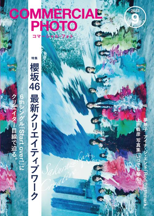 コマーシャルフォト 2023年 09月号 [雑誌]