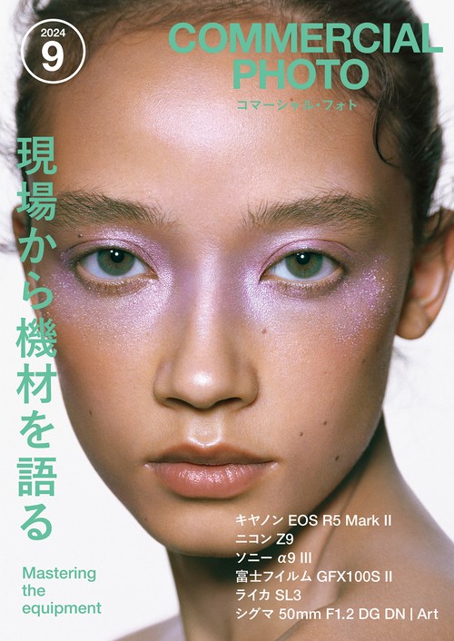 コマーシャル・フォト2024年9月号 (2024年09月号) [雑誌]
