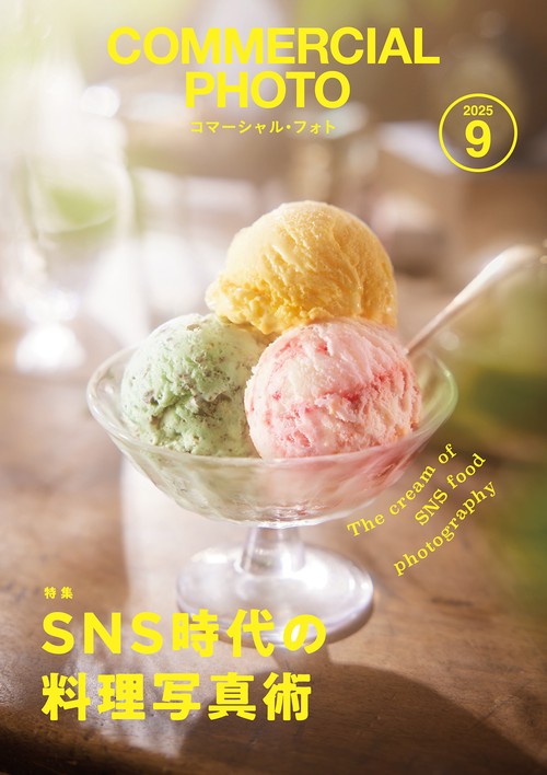コマーシャル・フォト2025年9月号 (2025年09月号) [雑誌]