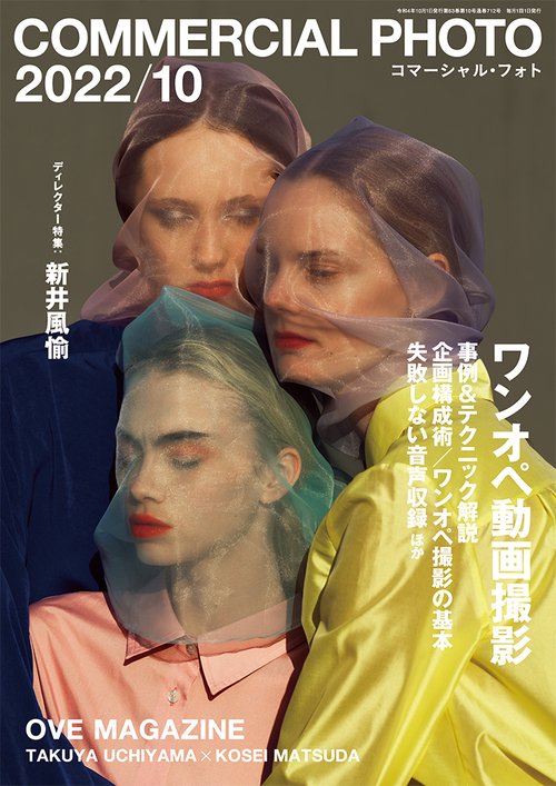 コマーシャルフォト 2022年 10月号 [雑誌]