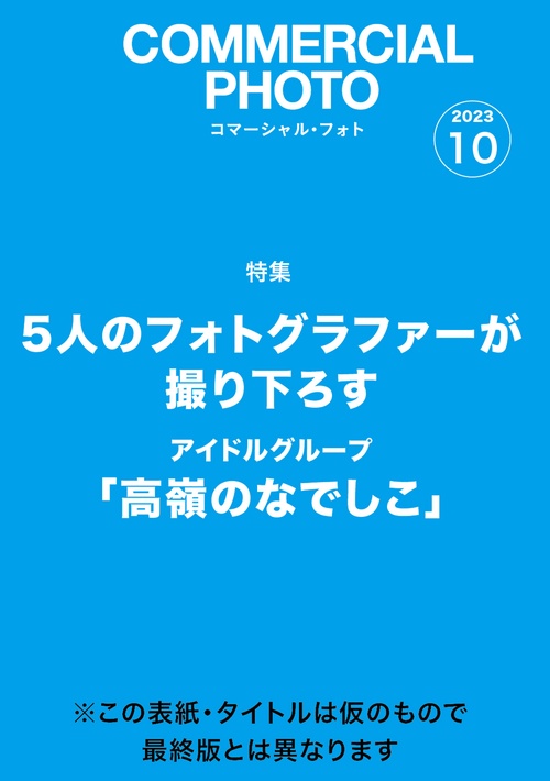 コマーシャルフォト 2023年 10月号 [雑誌]