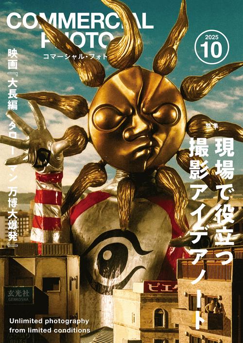 コマーシャルフォト (2025年10月号) [雑誌]