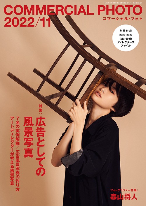 コマーシャルフォト 2022年 11月号 [雑誌]