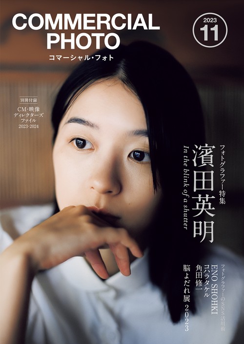 コマーシャルフォト 2023年 11月号 [雑誌]