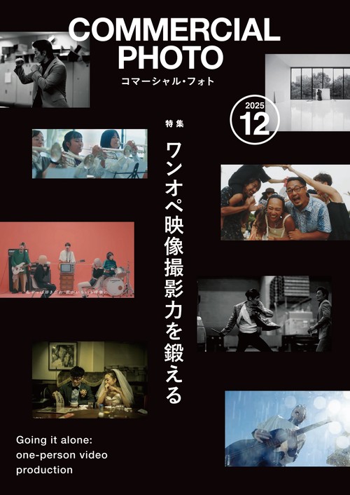 コマーシャルフォト (2025年12月号) [雑誌]