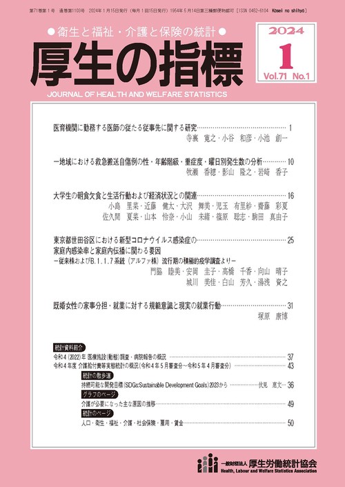 厚生の指標 2024年 01月号 [雑誌]