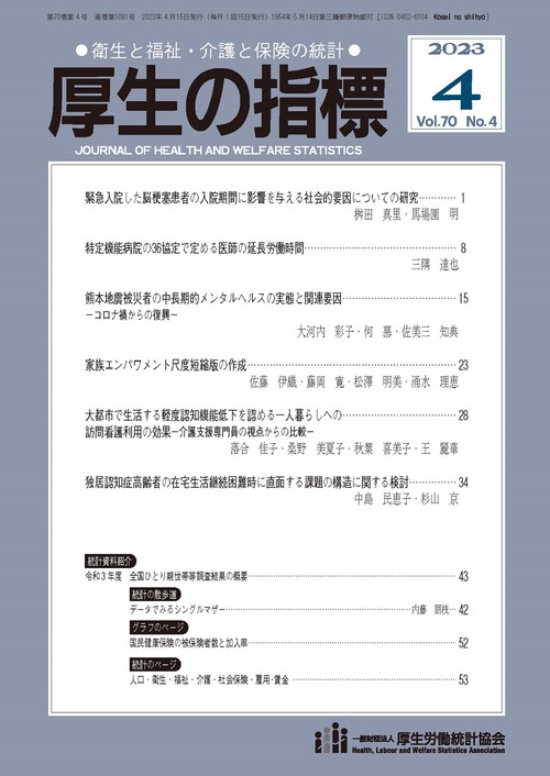 厚生の指標 2023年 04月号 [雑誌]