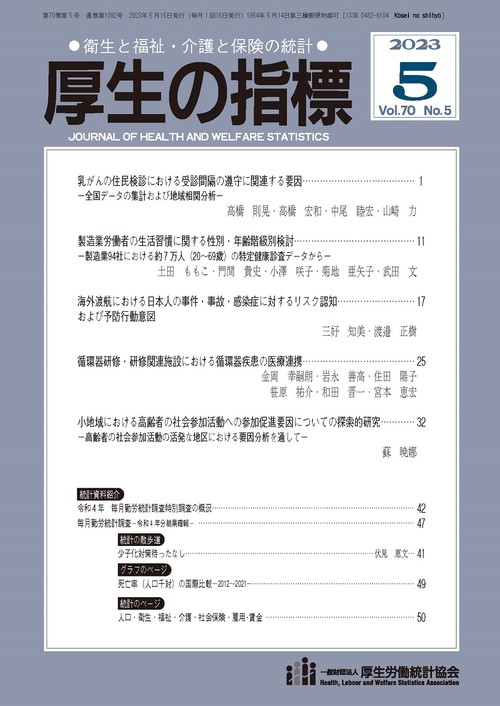 厚生の指標 2023年 05月号 [雑誌]