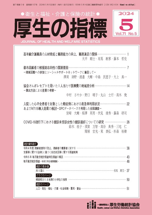 厚生の指標 2024年 05月号 [雑誌]