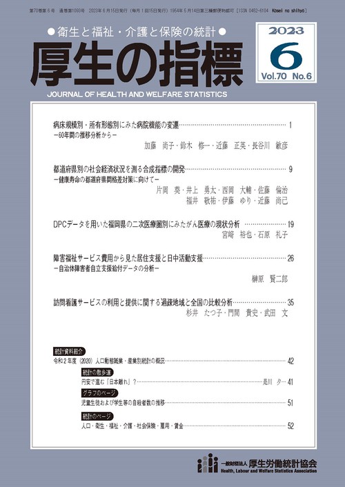 厚生の指標 2023年 06月号 [雑誌]