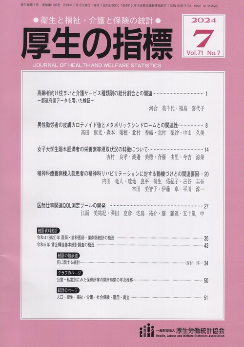 厚生の指標 2024年 07月号 [雑誌]