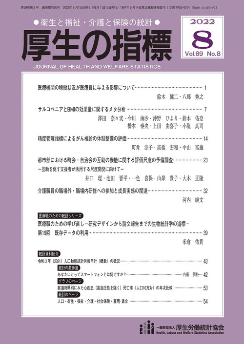 厚生の指標 2022年 08月号 [雑誌]