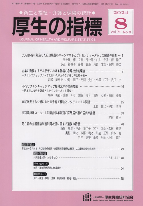 厚生の指標 2024年08月号 [雑誌]
