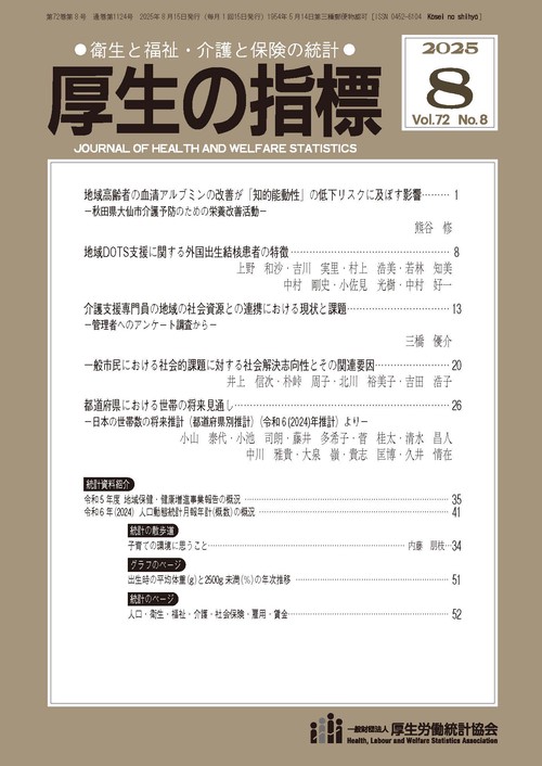厚生の指標 (2025年08月号) [雑誌]