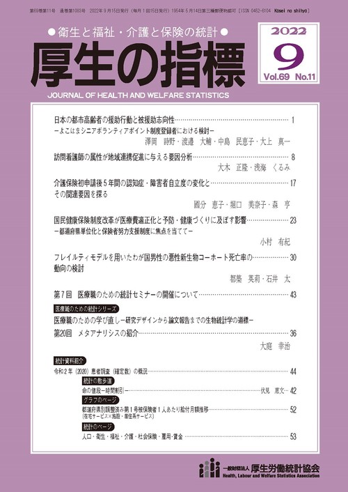 厚生の指標 2022年 09月号 [雑誌]