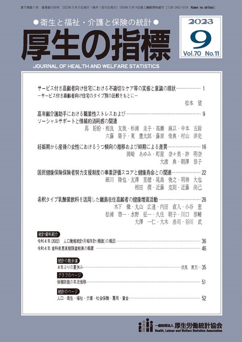 厚生の指標 2023年 09月号 [雑誌]