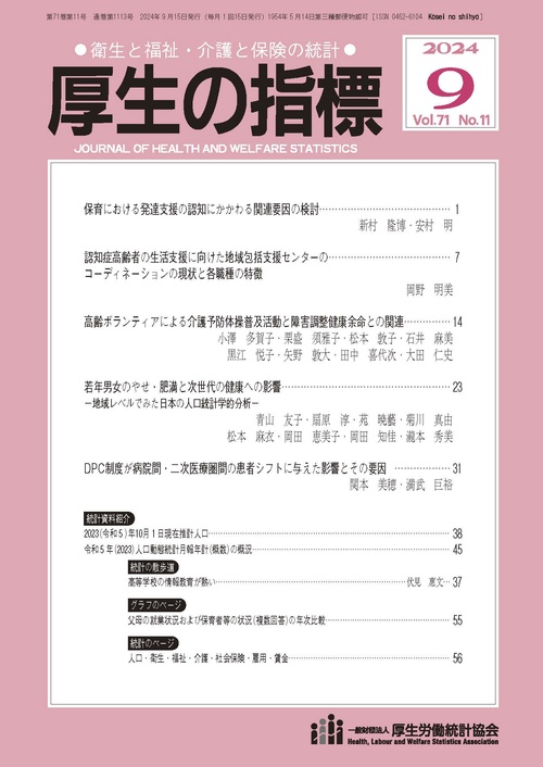 厚生の指標 (2024年09月号) [雑誌]