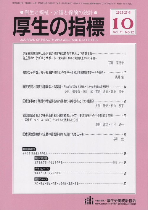 厚生の指標 2024年 10月号 [雑誌]