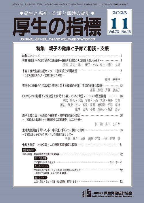 厚生の指標 2023年 11月号 [雑誌]