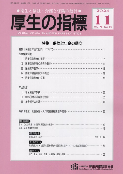 厚生の指標 2024年 11月号 [雑誌]