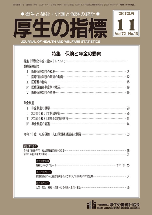 厚生の指標 (2025年11月号) [雑誌]