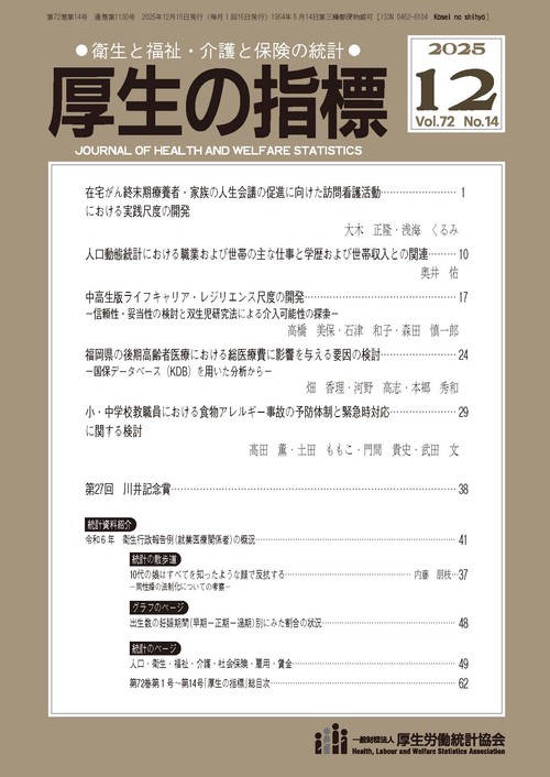 厚生の指標 (2025年12月号) [雑誌]