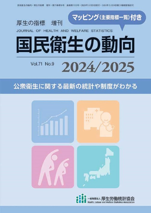 厚生の指標増24/25国民衛生の動向 2024年 08月 別冊・臨時増刊 [雑誌]