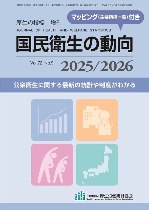 厚生の指標8月増刊　国民衛生の動向　2025/2026 (2025年08月 別冊・臨時増刊) [雑誌]