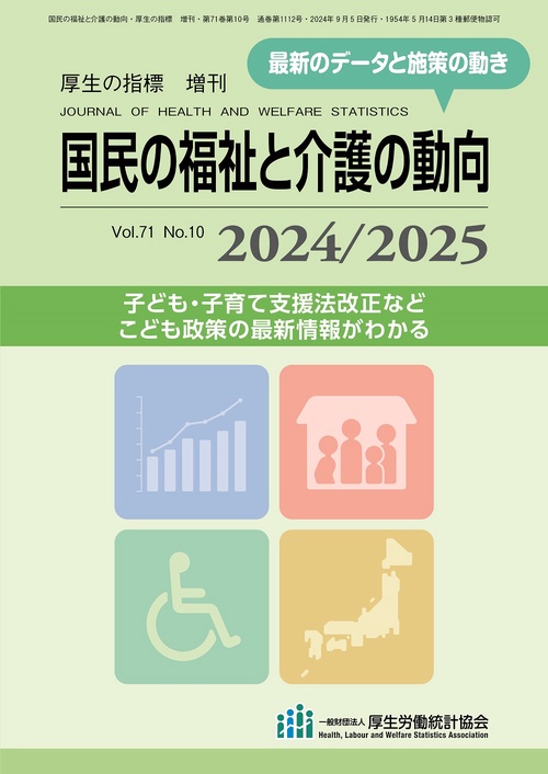 厚生の指標9月増刊 国民の福祉と介護の動向 2024/2025 (2024年09月 別冊・臨時増刊) [雑誌]