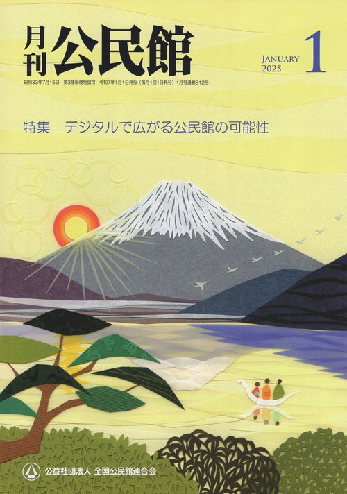公民館 2025年 01月号 [雑誌]