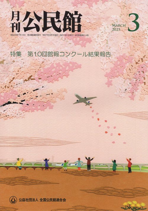 公民館 2025年 03月号 [雑誌]
