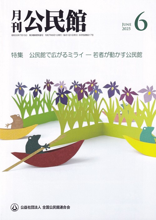 公民館 2025年 06月号 [雑誌]