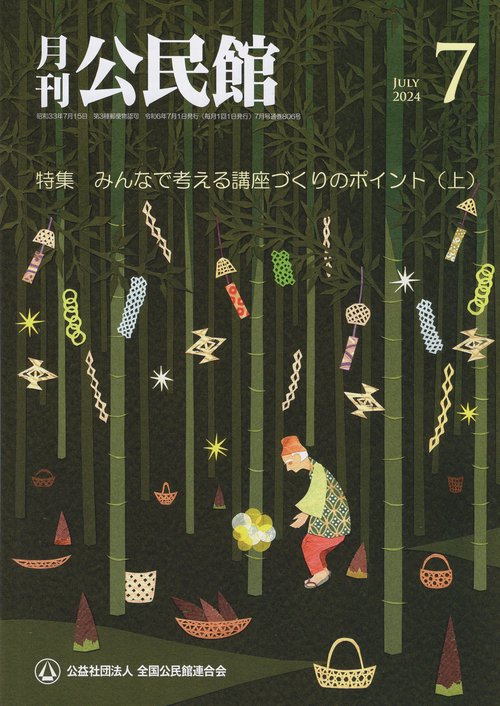 公民館 2024年 07月号 [雑誌]