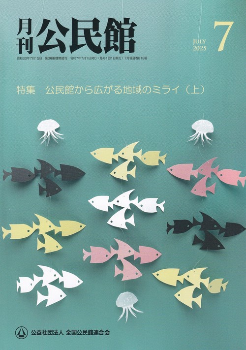 公民館 2025年 07月号 [雑誌]