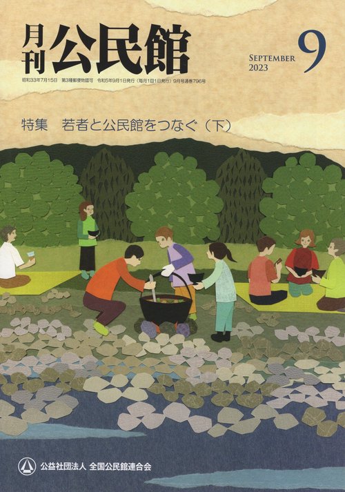 月刊公民館2023年09月号[雑誌]