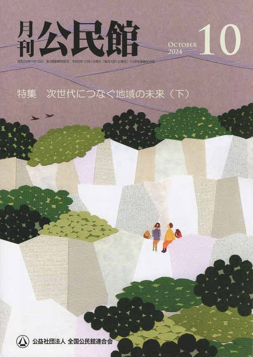 月刊公民館 2024年10月号 [雑誌]