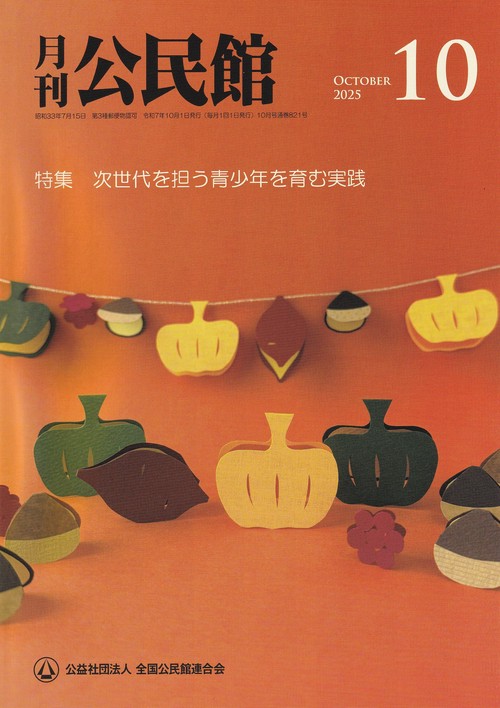 公民館 2025年 10月号 [雑誌]