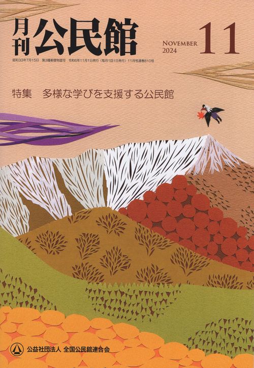 公民館 2024年 11月号 [雑誌]