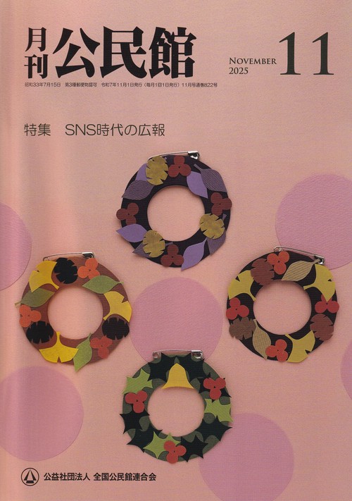 公民館 2025年 11月号 [雑誌]