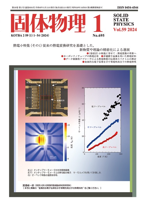 固体物理 2024年 01月号 [雑誌]