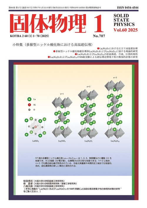 固体物理 2025年 01月号 [雑誌]