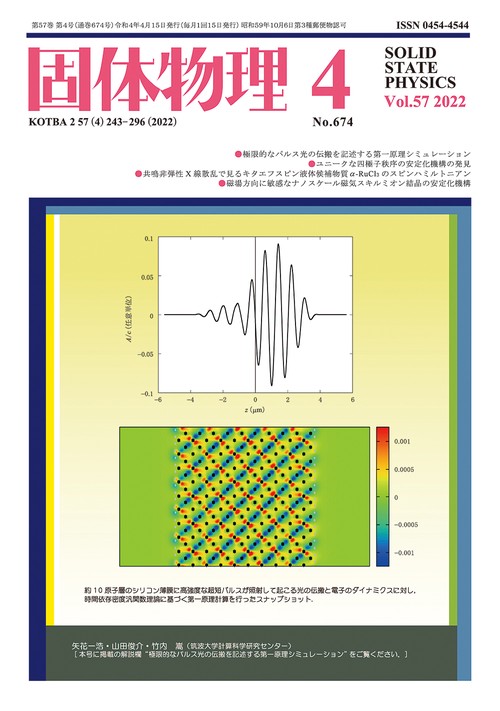 固体物理 2022年 04月号 [雑誌]