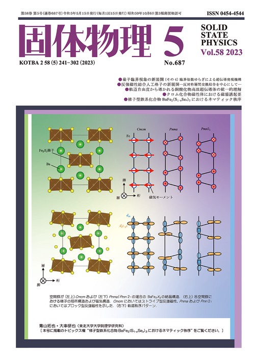 固体物理 2023年 05月号 [雑誌]