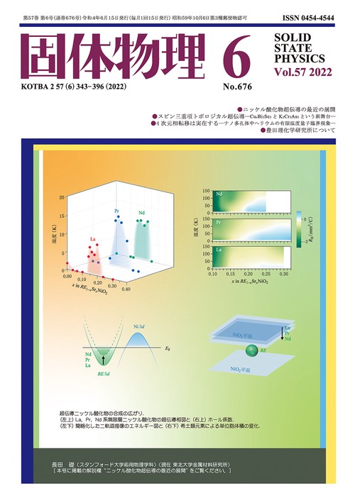 固体物理 2022年 06月号 [雑誌]
